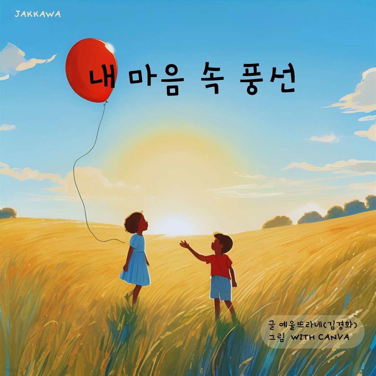 내 마음 속 풍선