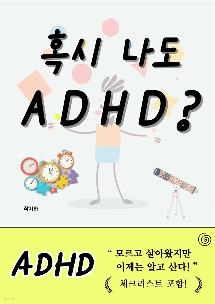혹시 나도 ADHD?