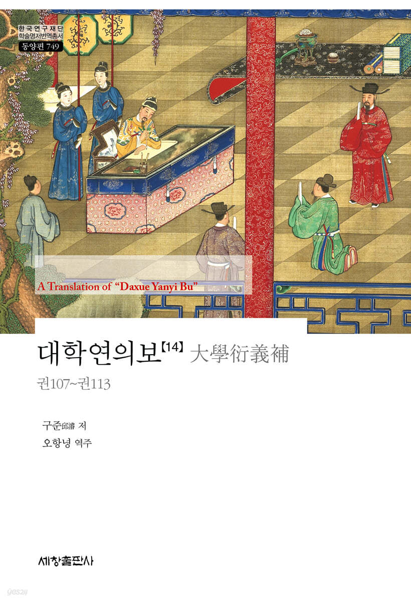 대학연의보 14 : 권107~권113