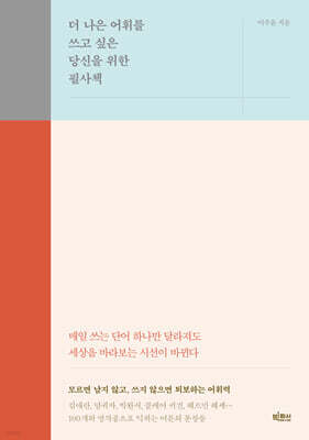 더 나은 어휘를 쓰고 싶은 당신을 위한 필사책