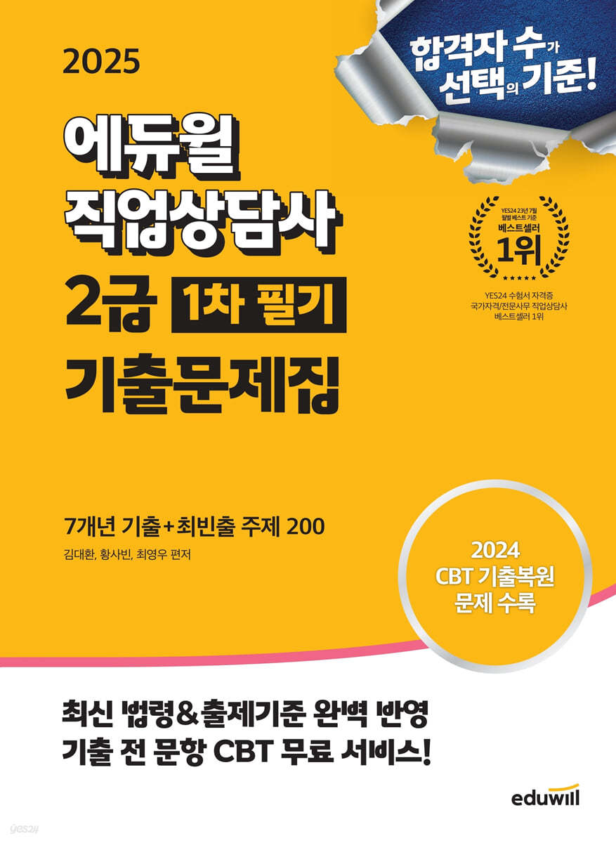 2025 에듀윌 직업상담사 2급 1차 필기 기출문제집 (7개년 기출+최빈출 주제 200)