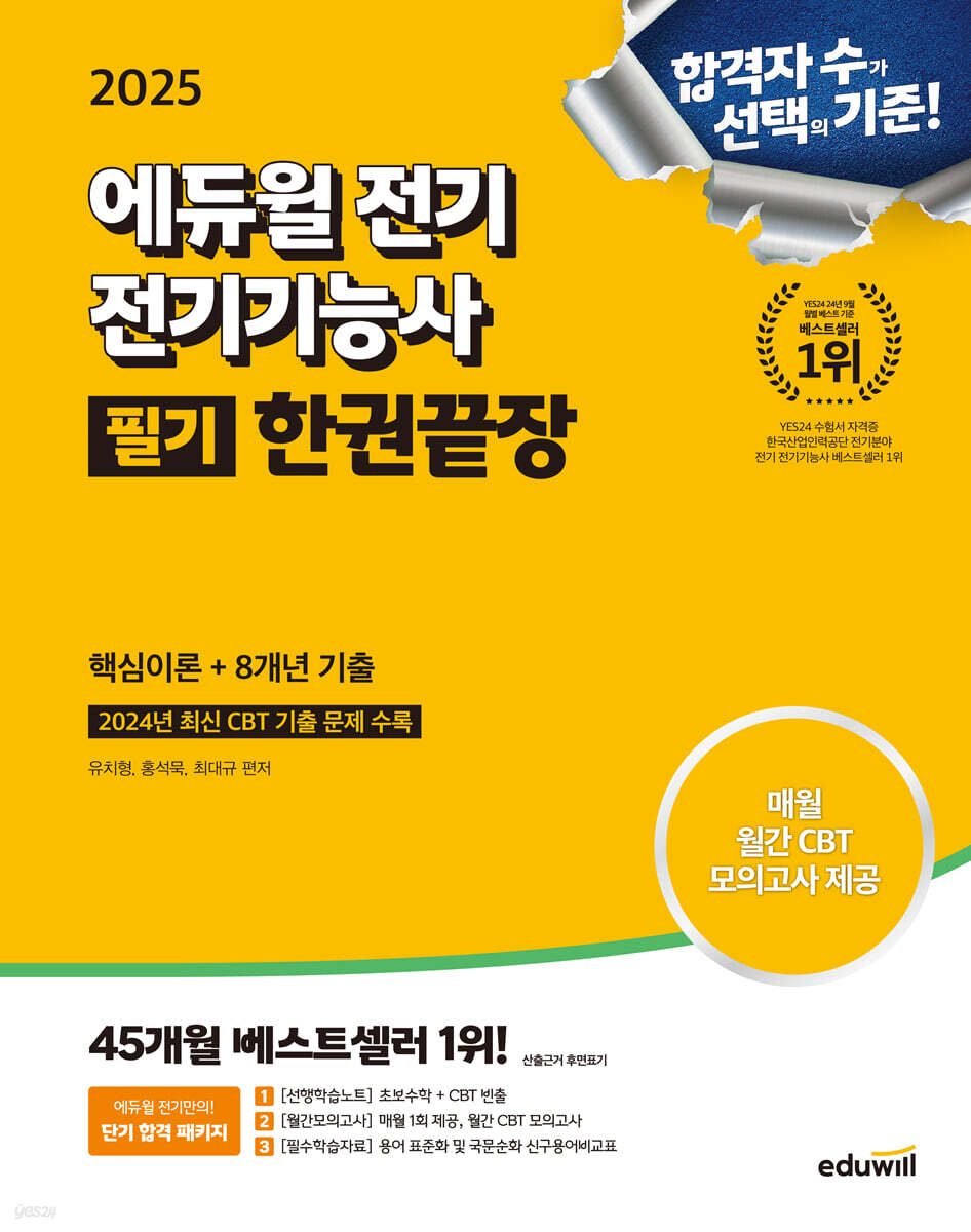 2025 에듀윌 전기 전기기능사 필기 한권끝장 (핵심이론+8개년 기출)