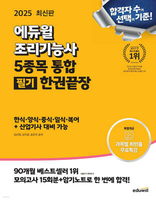 2025 에듀윌 조리기능사 5종목 통합 필기 한권끝장