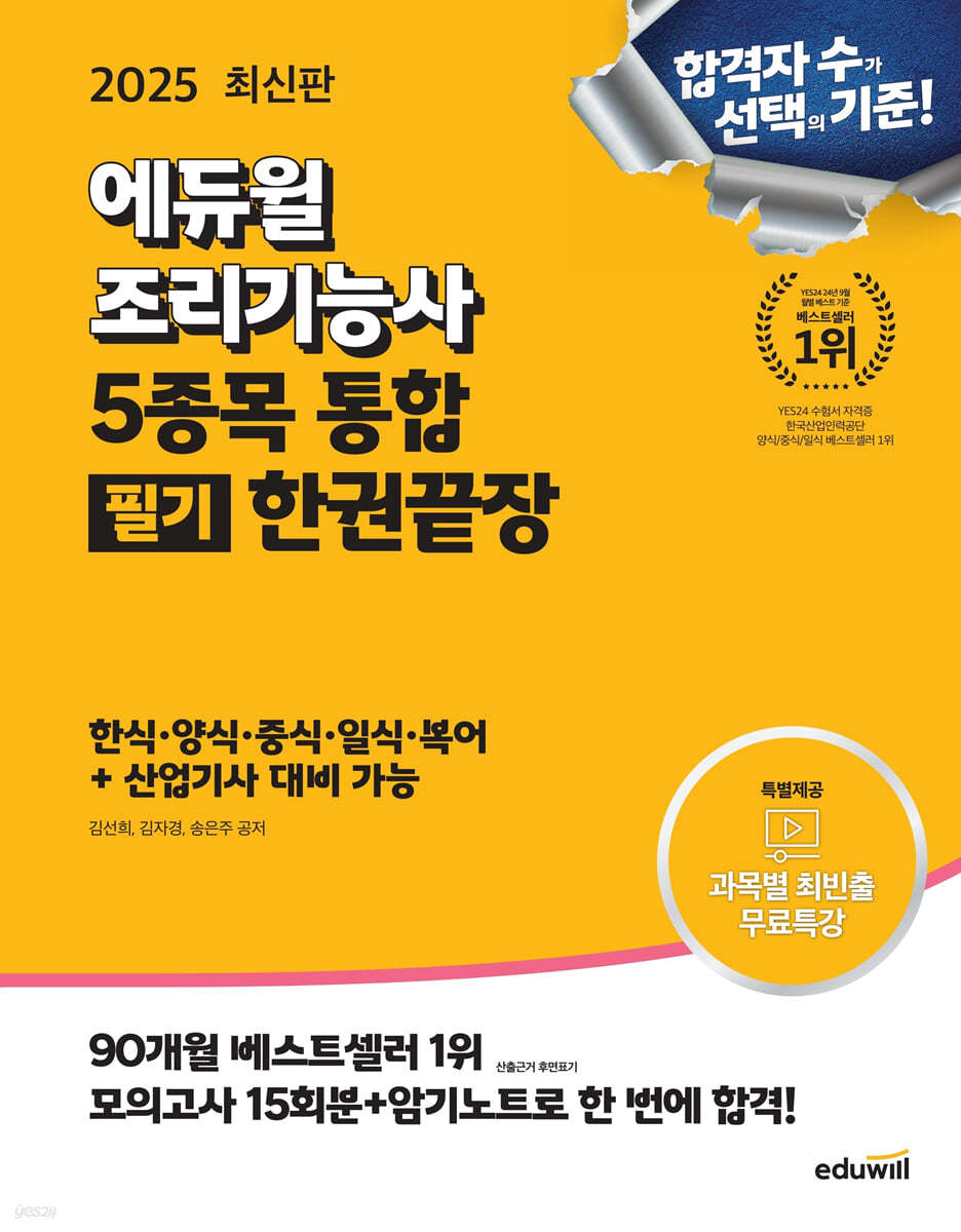2025 에듀윌 조리기능사 5종목 통합 필기 한권끝장