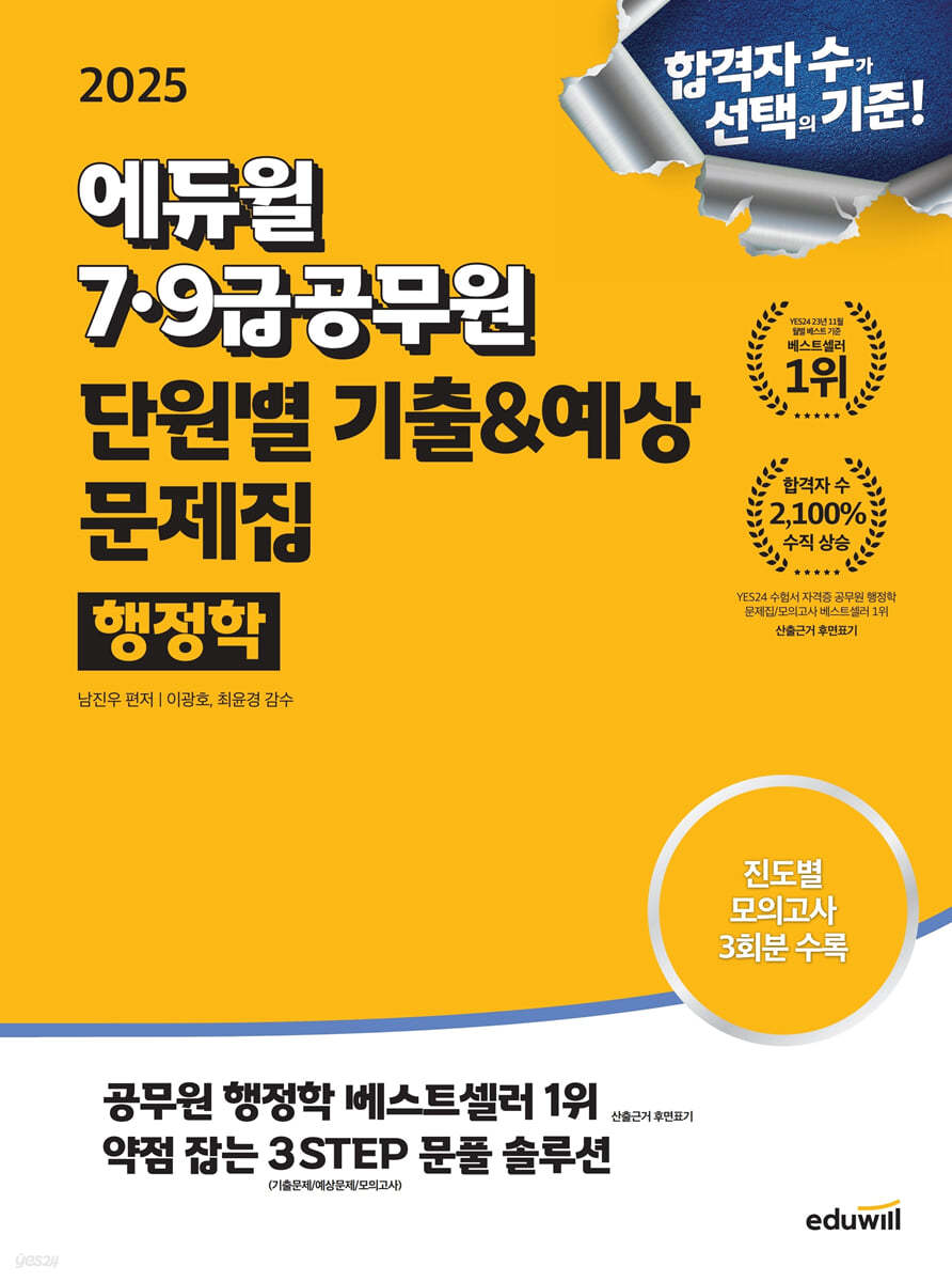 2025 에듀윌 7·9급공무원 단원별 기출&예상 문제집 행정학