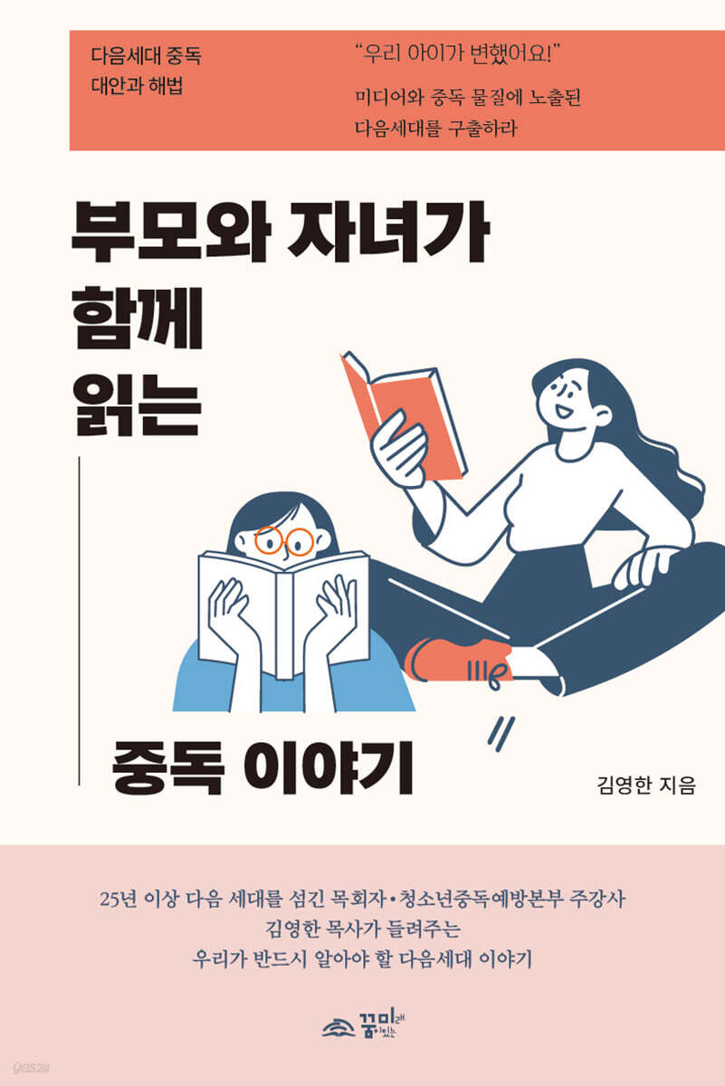 부모와 자녀가 함께 읽는 중독 이야기
