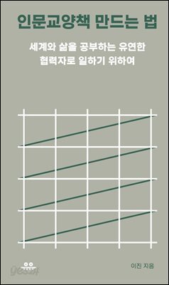 [대여] 인문교양책 만드는 법