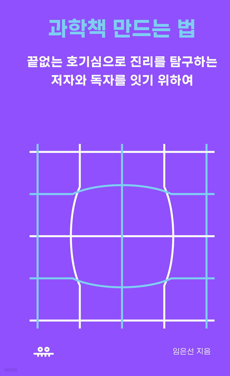 [대여] 과학책 만드는 법