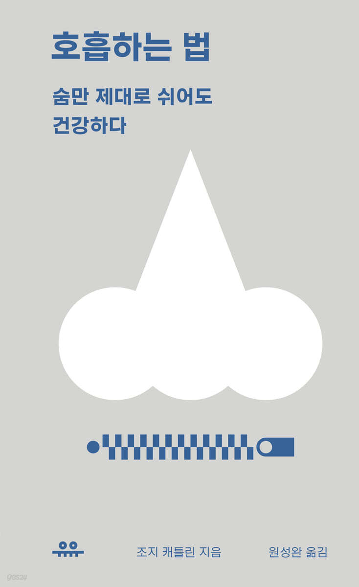 [대여] 호흡하는 법