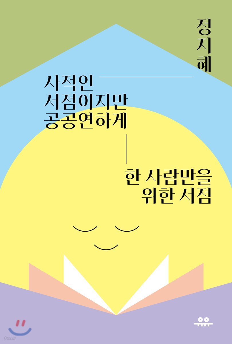 [대여] 사적인 서점이지만 공공연하게
