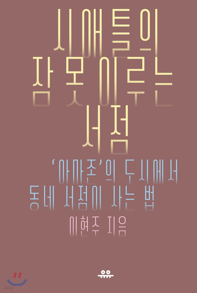 [대여] 시애틀의 잠 못 이루는 서점