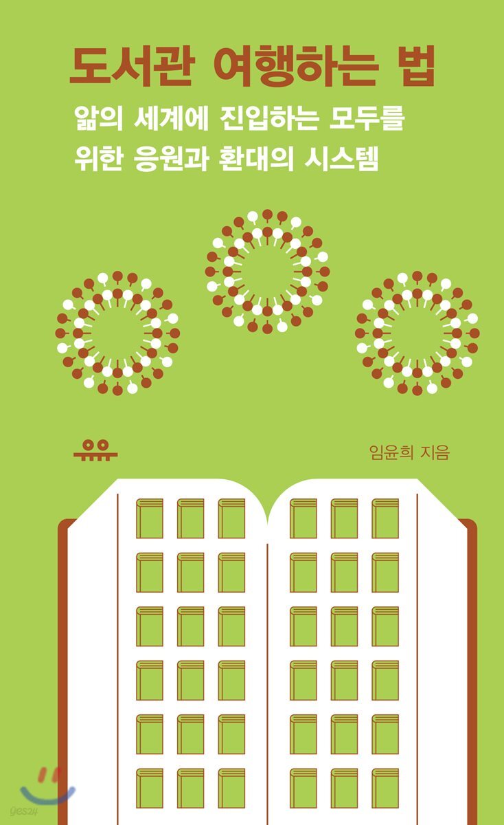 [대여] 도서관 여행하는 법