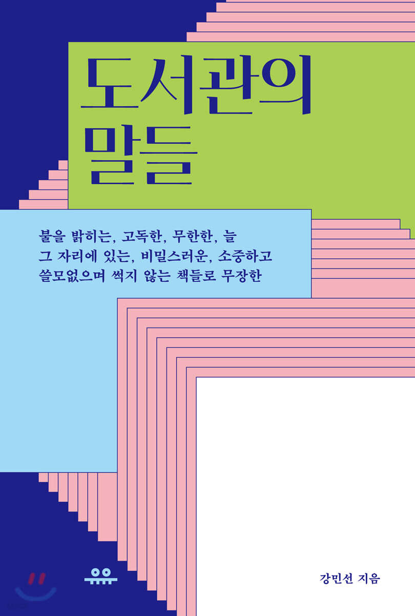 [대여] 도서관의 말들