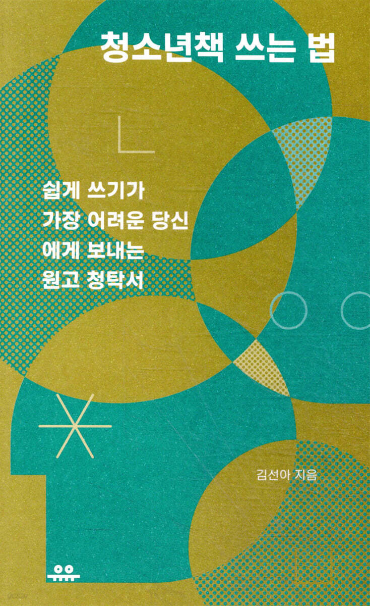 [대여] 청소년책 쓰는 법