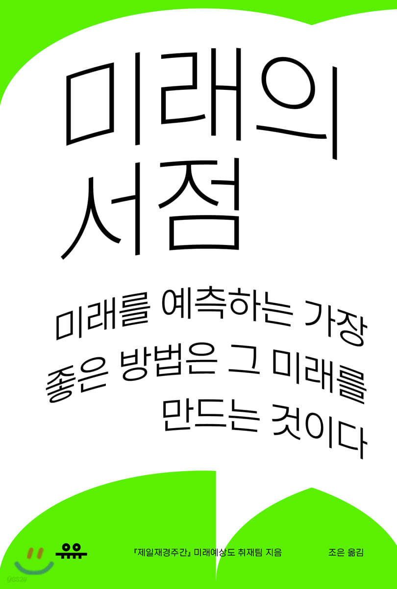 [대여] 미래의 서점