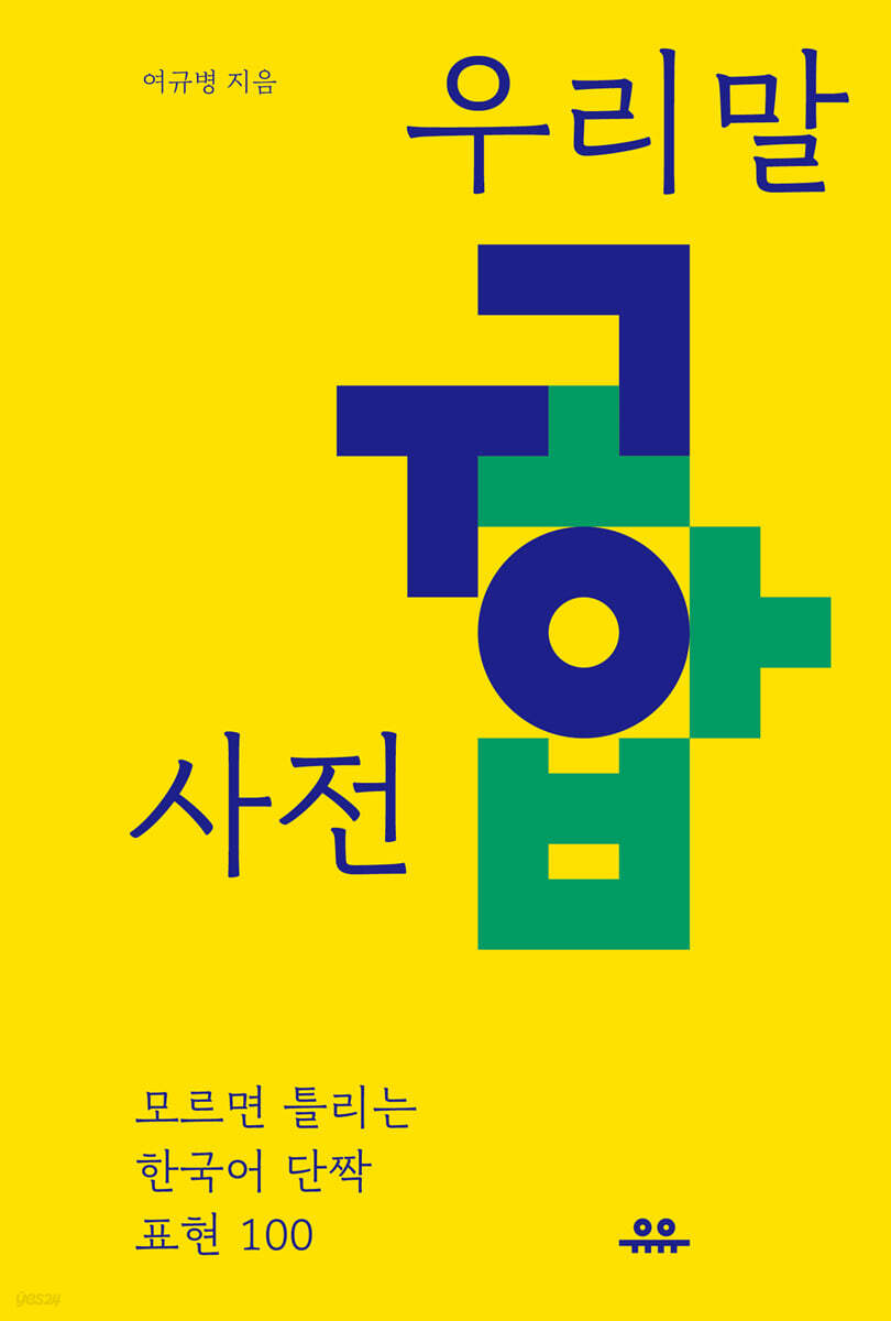 [대여] 우리말 궁합 사전