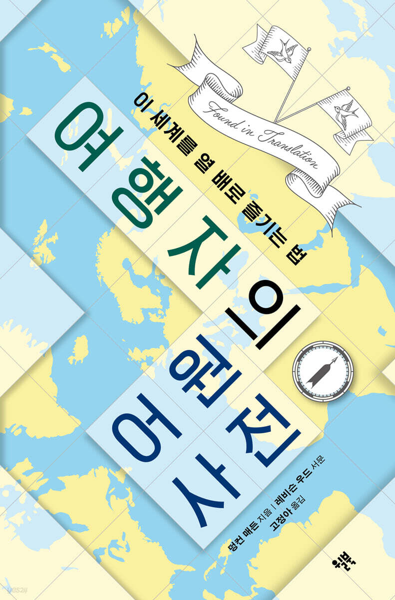 [대여] 여행자의 어원 사전