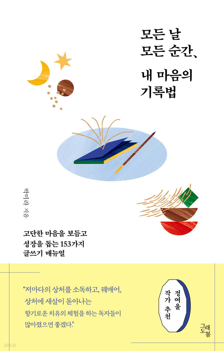 [대여] 모든 날 모든 순간, 내 마음의 기록법