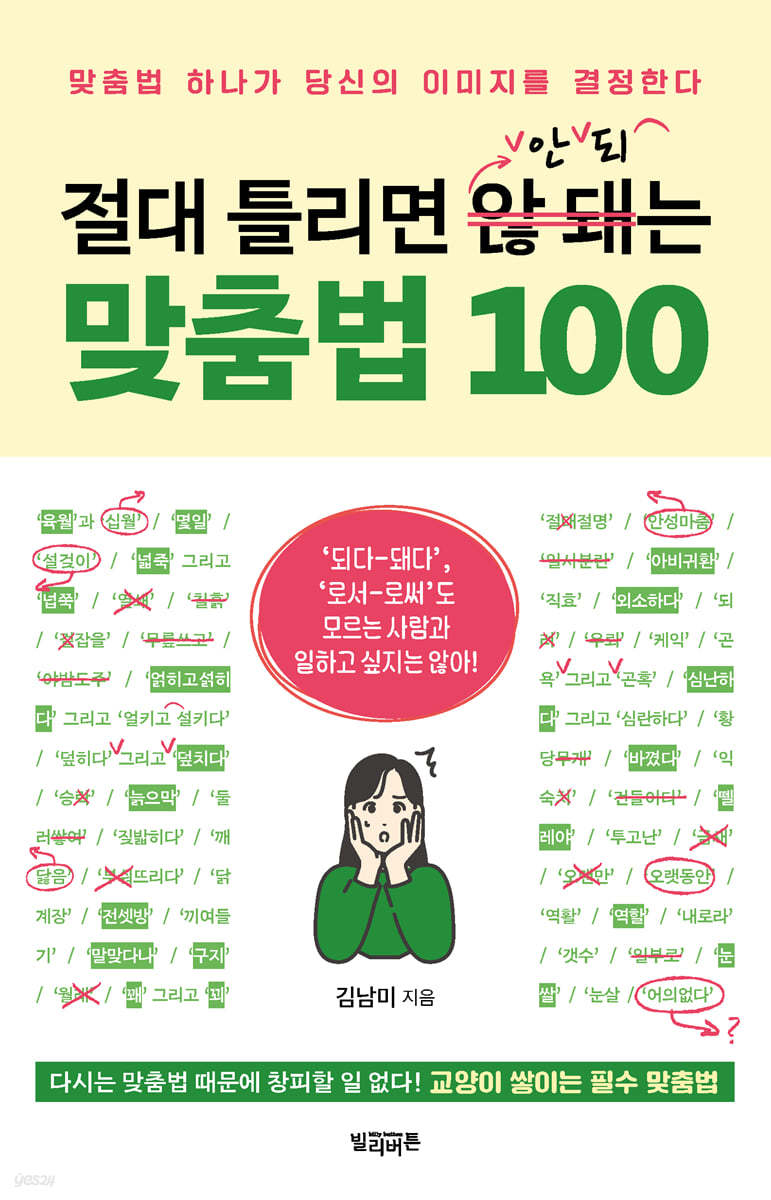 [대여] 절대 틀리면 안 되는 맞춤법 100