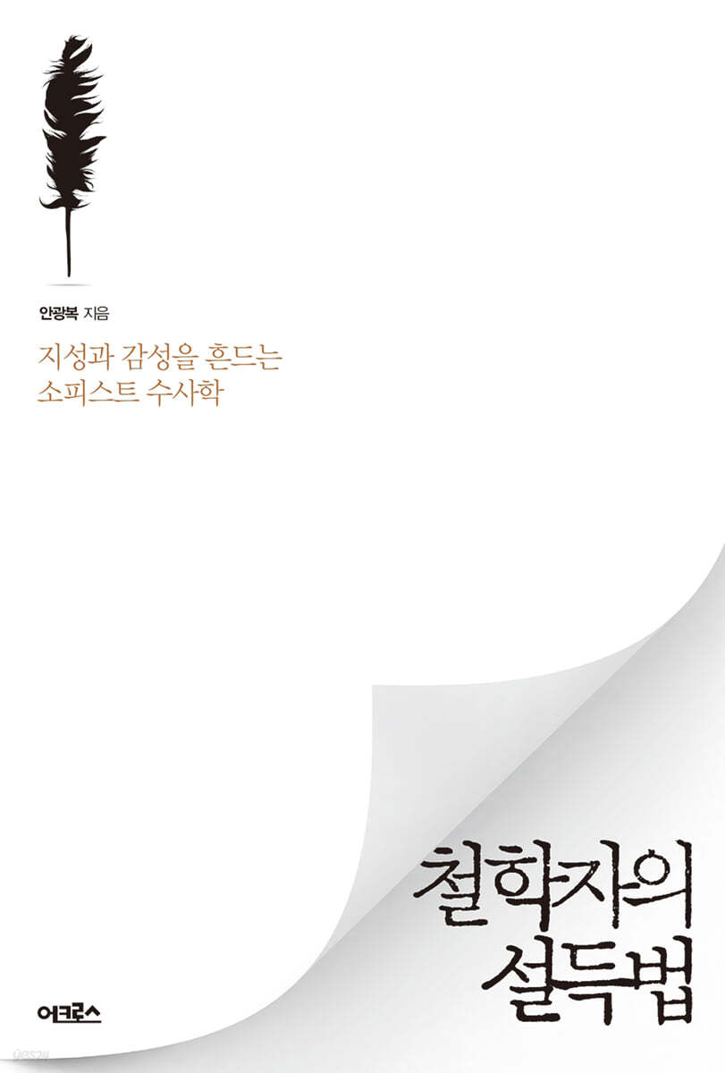 [대여] 철학자의 설득법