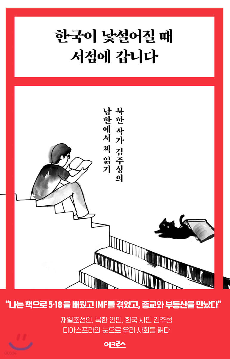 [대여] 한국이 낯설어질 때 서점에 갑니다