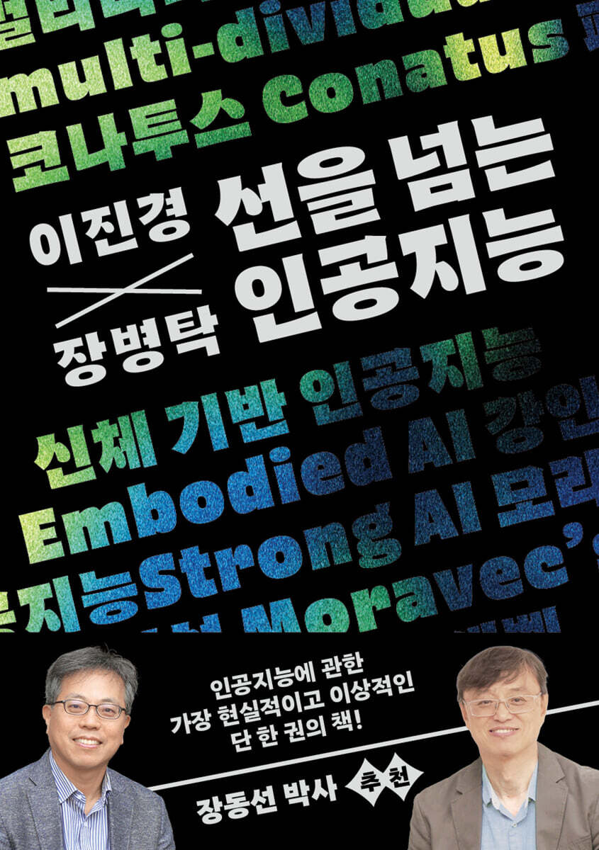 [대여] 이진경 장병탁 선을 넘는 인공지능
