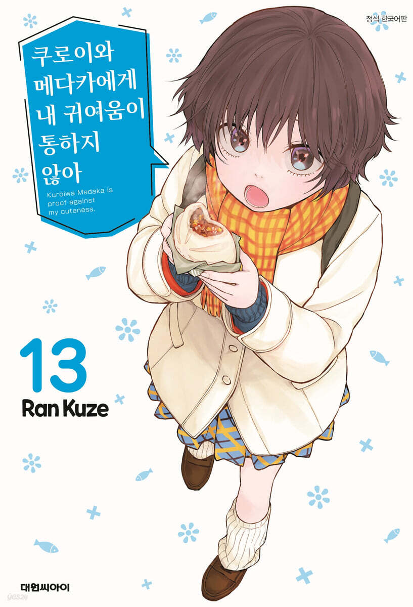 쿠로이와 메다카에게 내 귀여움이 통하지 않아 13