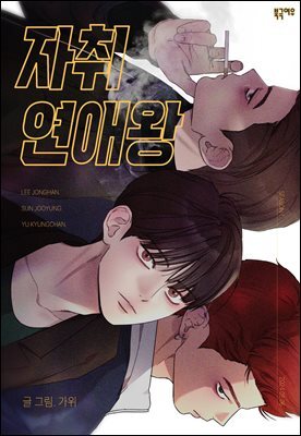 [연재] 자취연애왕 
