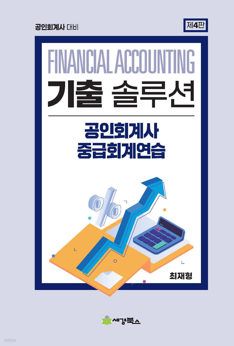 기출솔루션 공인회계사 중급회계연습