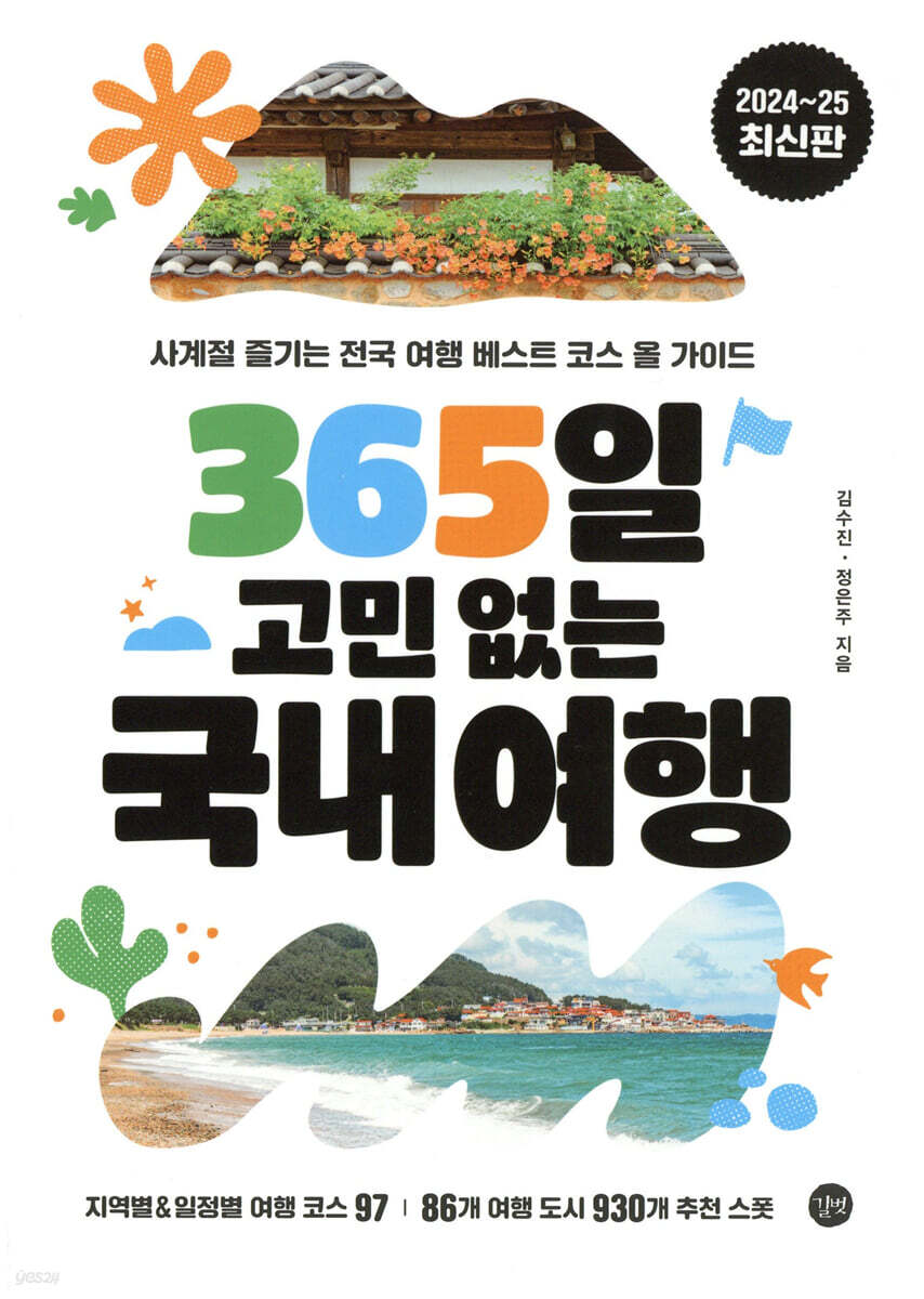 365일 고민 없는 국내 여행