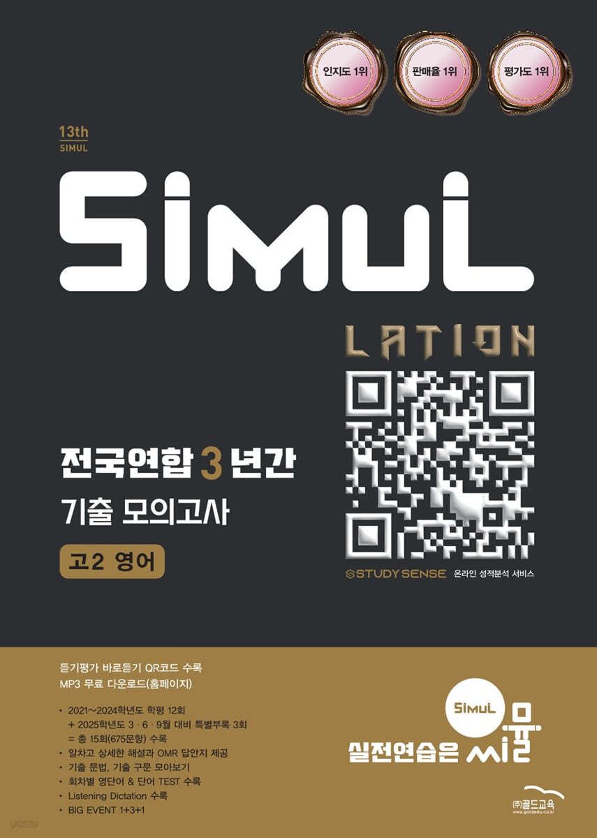 씨뮬 13th 전국연합 3년간 기출 모의고사 고2 영어 (2025년)