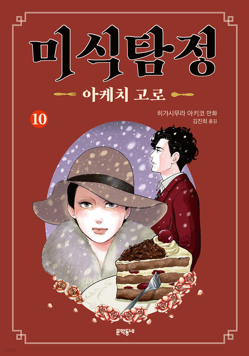 미식탐정 아케치 고로 10