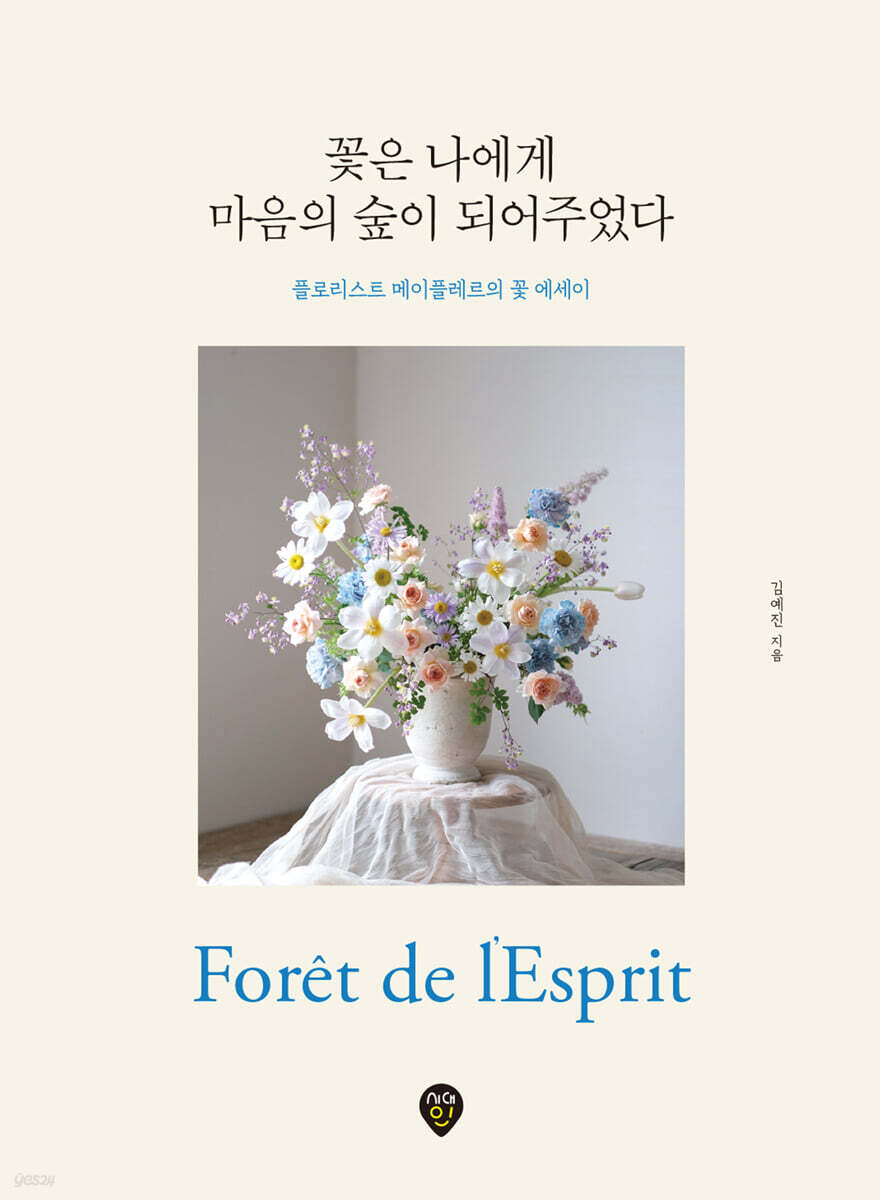 꽃은 나에게 마음의 숲이 되어주었다