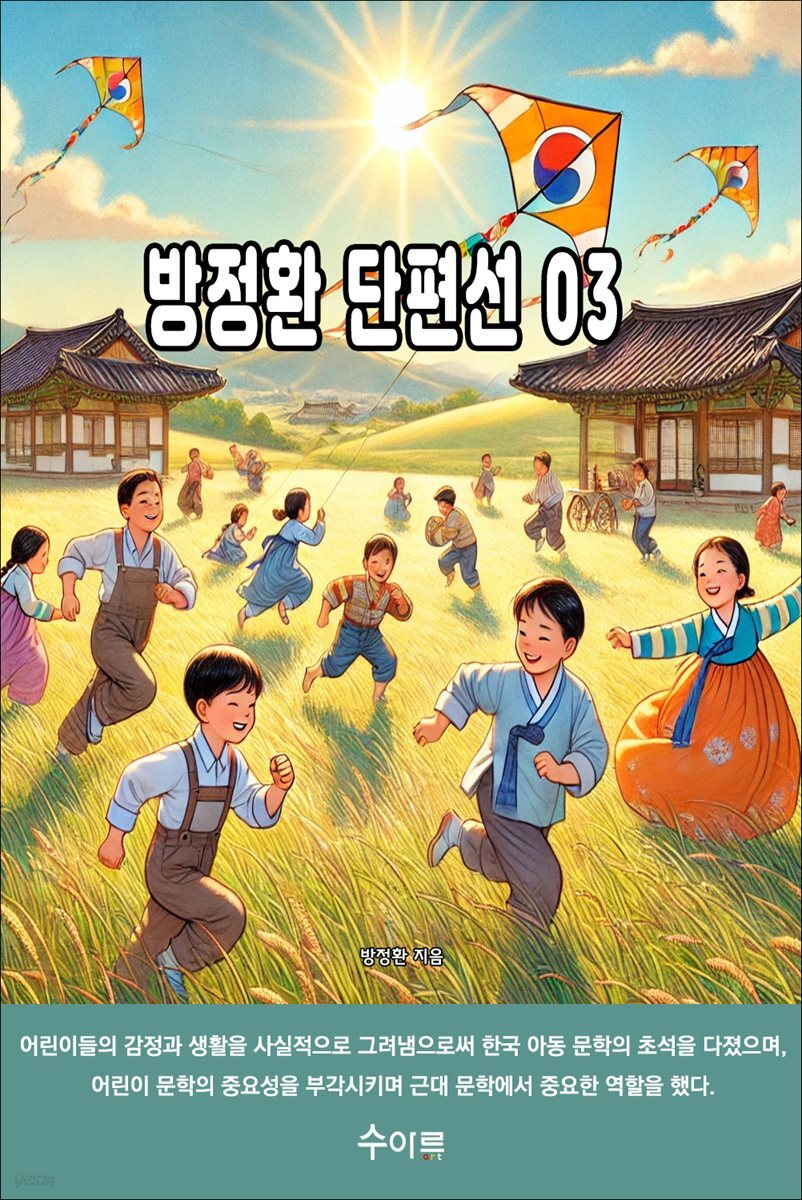 방정환 단편선 03