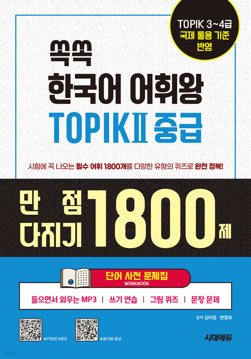 쏙쏙 한국어 어휘왕 TOPIK Ⅱ 중급 만점 다지기 1800제 단어 사전 문제집