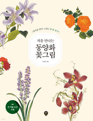 처음 만나는 동양화 꽃그림