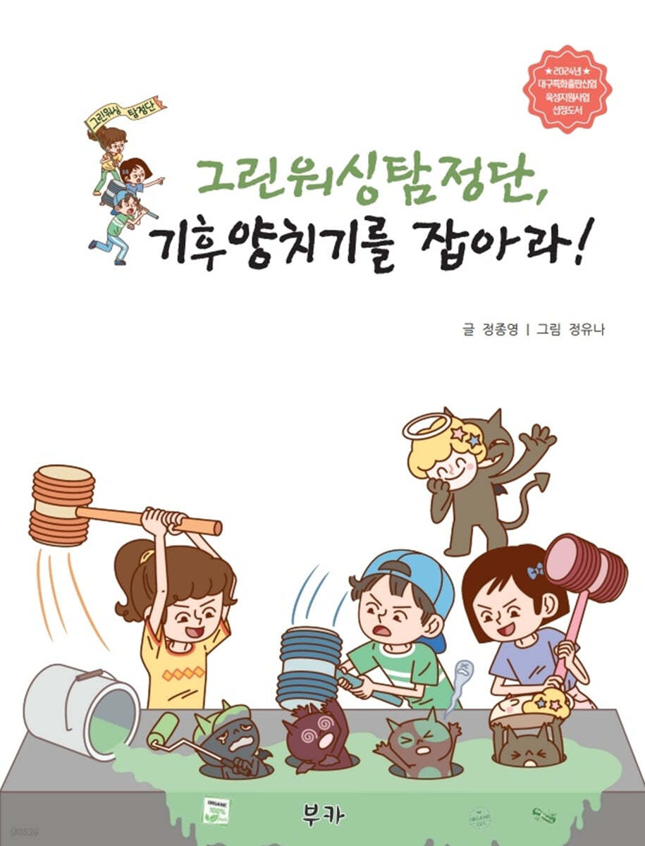 그린워싱 탐정단, 기후 양치기를 잡아라!