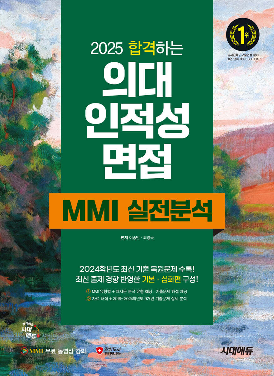 2025 합격하는 의대 인적성 면접 MMI 실전분석