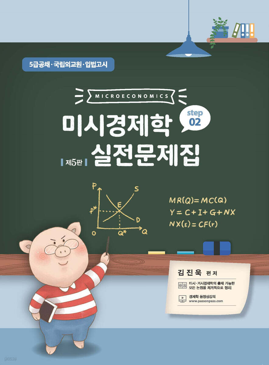 미시경제학 실전문제집 STEP 2