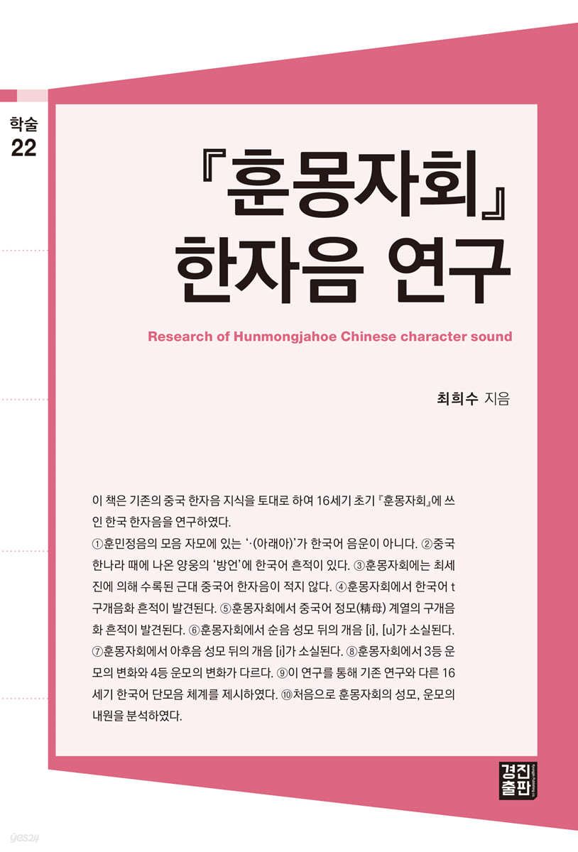『훈몽자회』 한자음 연구