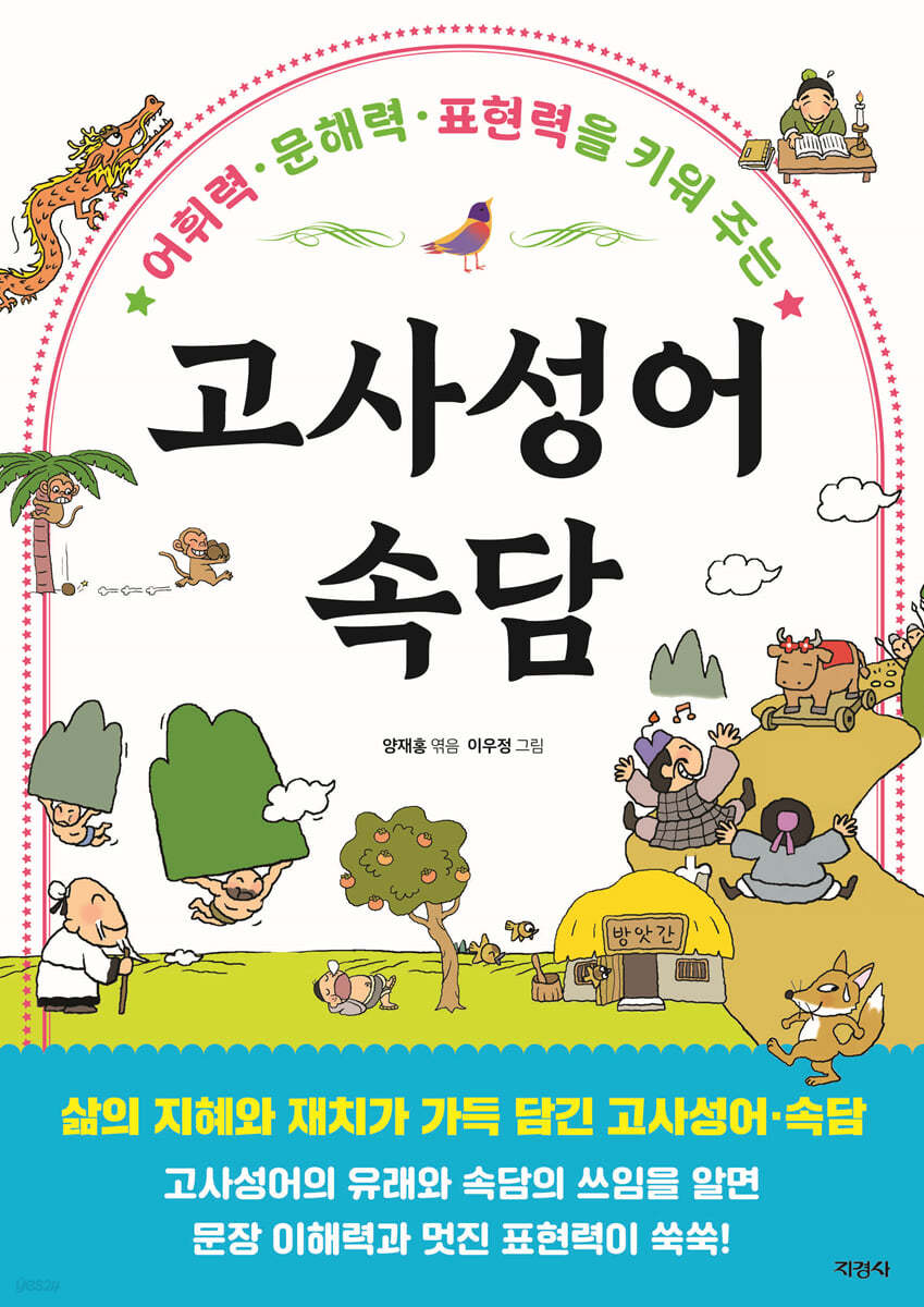 고사성어·속담