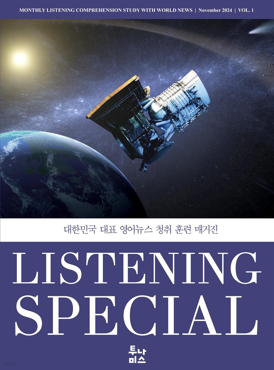 리스닝 스페셜 Listening Special : 창간호 [2024]