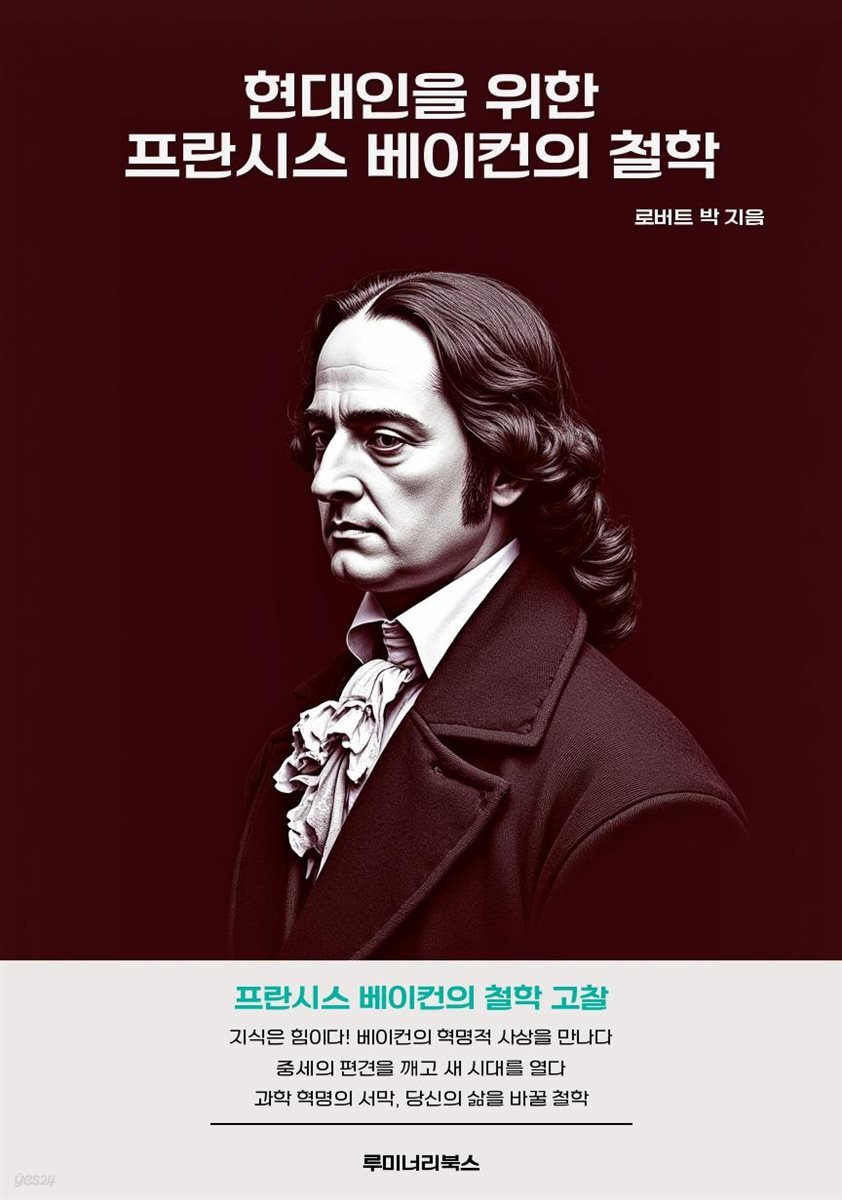 현대인을 위한 프란시스 베이컨의 철학
