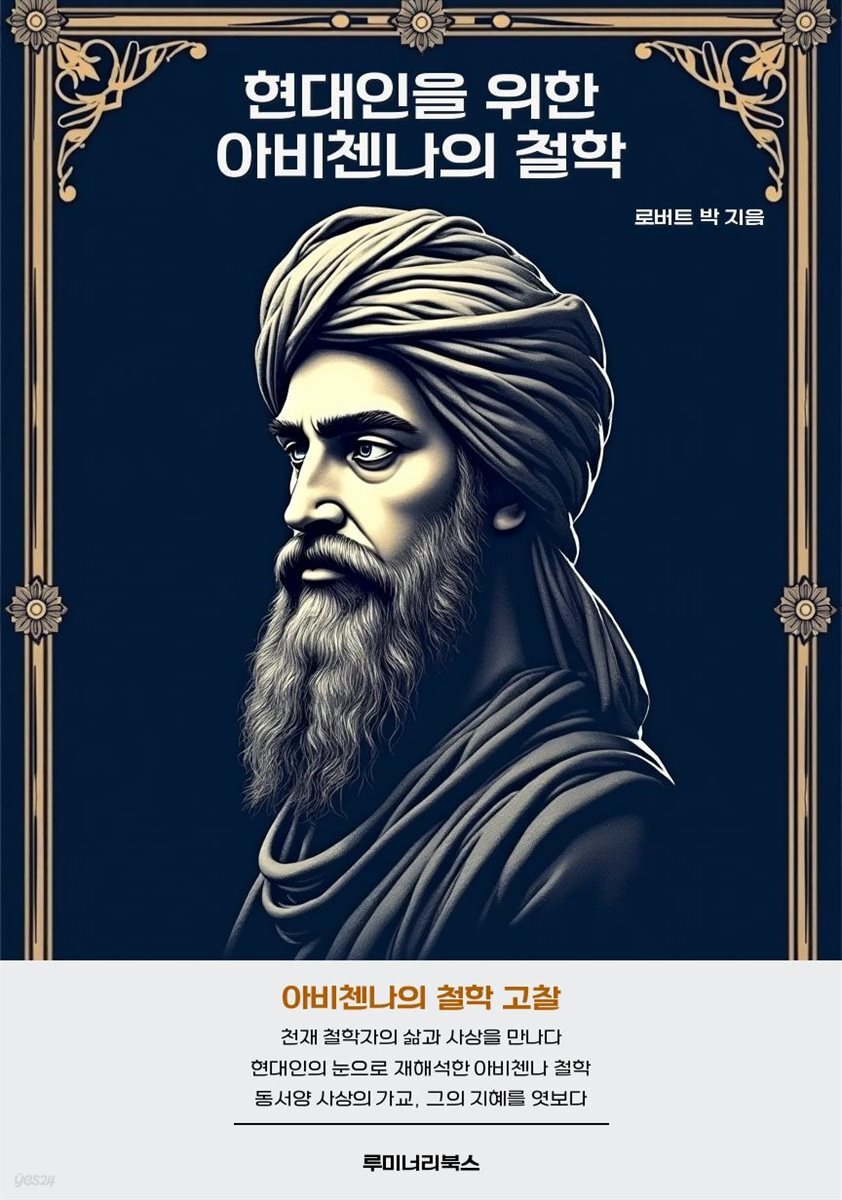 현대인을 위한 아비첸나의 철학