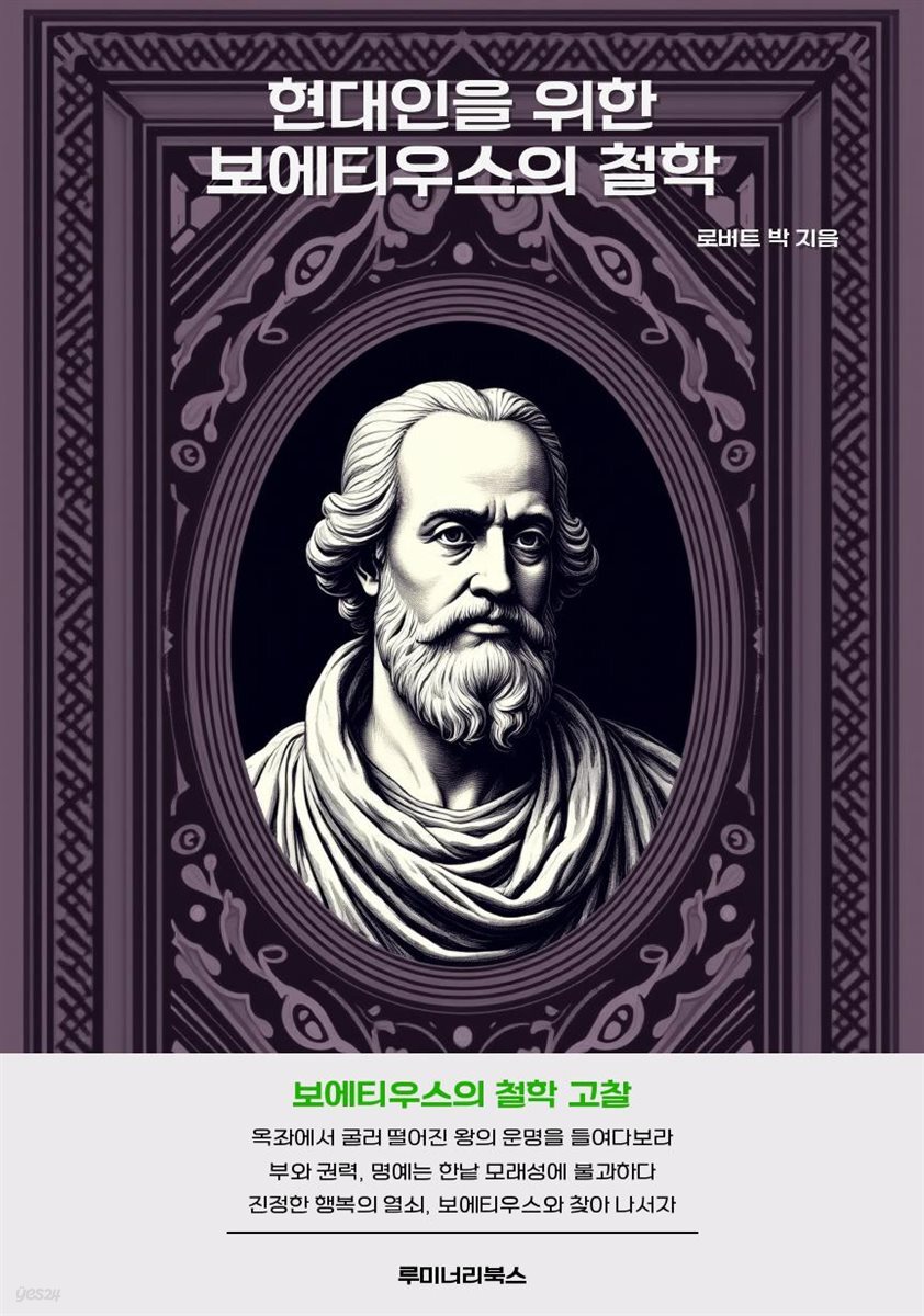 현대인을 위한 보에티우스의 철학