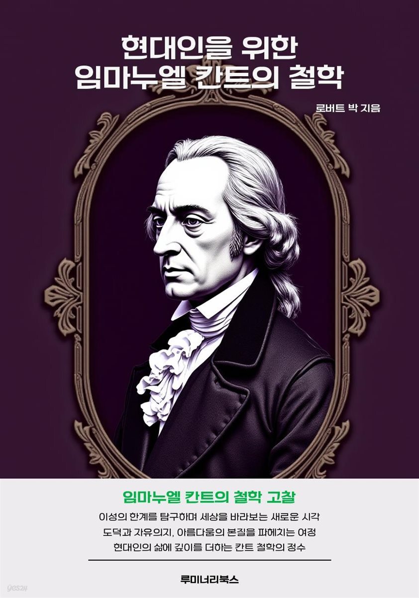 현대인을 위한 임마누엘 칸트의 철학