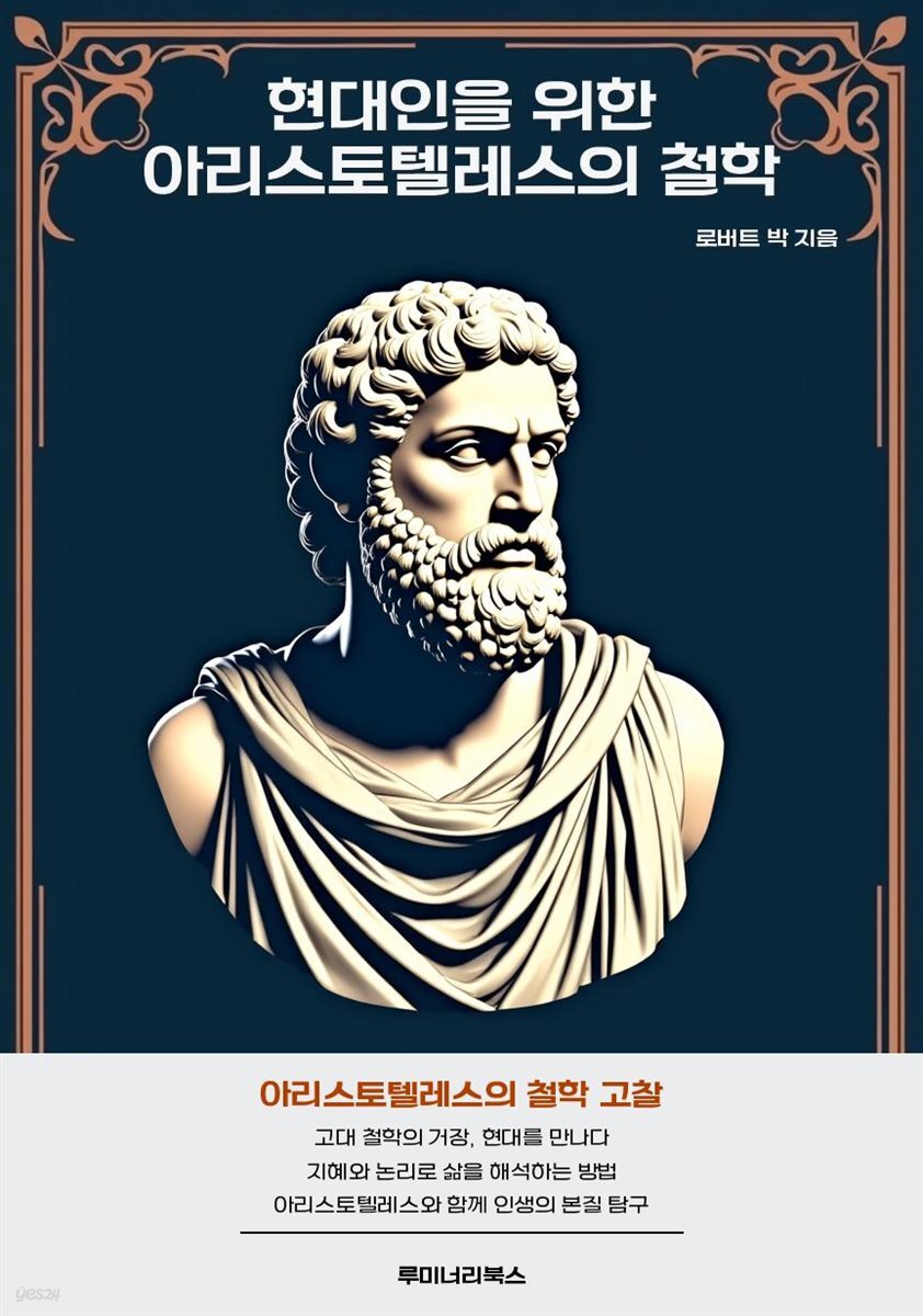 현대인을 위한 아리스토텔레스의 철학