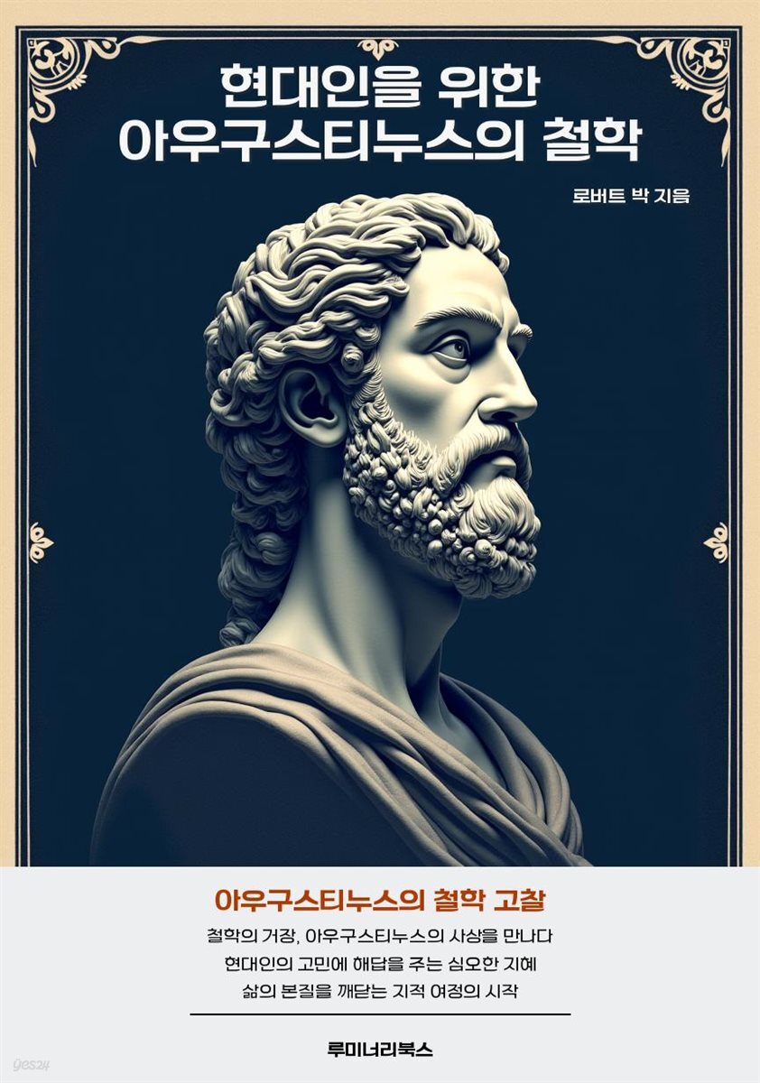 현대인을 위한 아우구스티누스의 철학