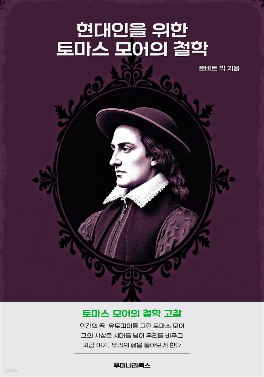 현대인을 위한 토마스 모어의 철학