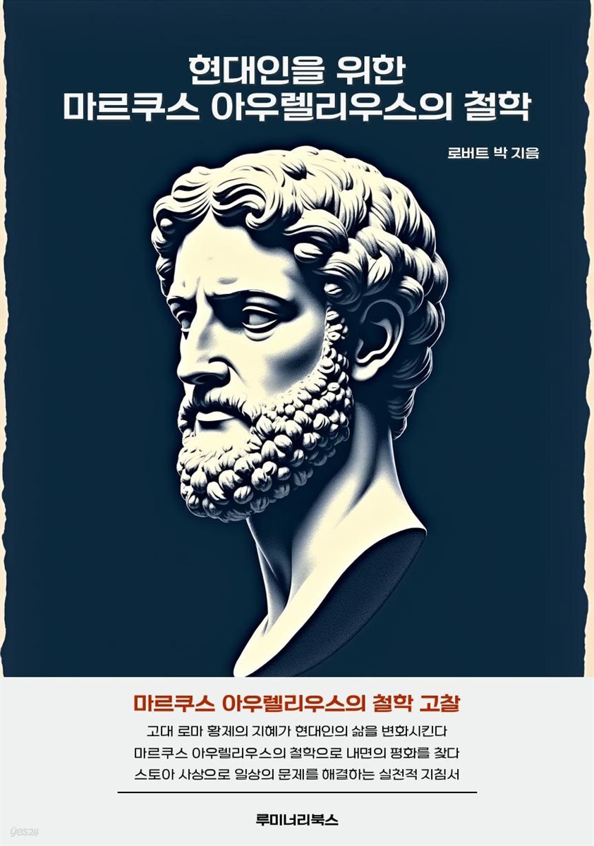 현대인을 위한 마르쿠스 아우렐리우스의 철학